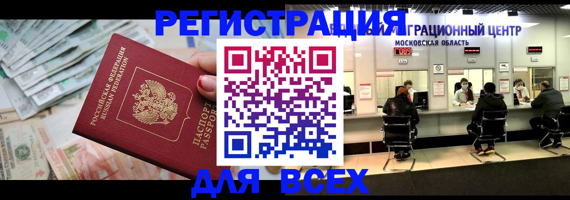 купить прописку в Воронеже